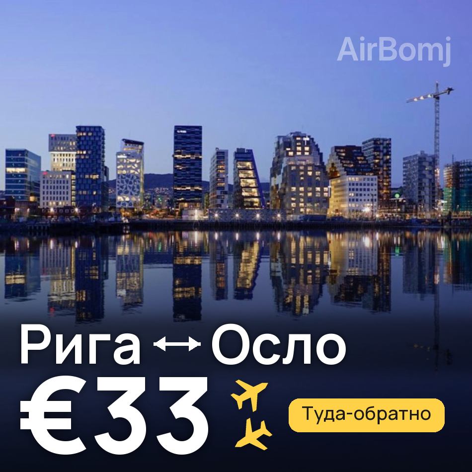 Авиабилет: Рига — Осло, €33