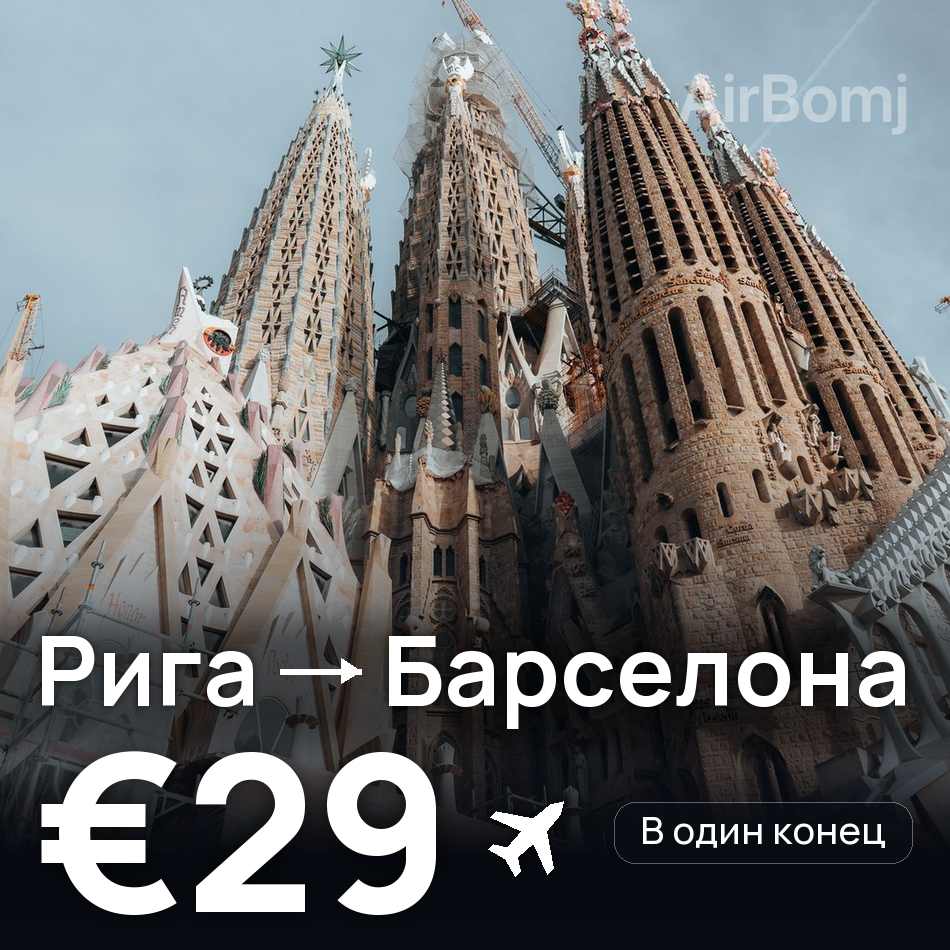Авиабилет: Рига — Барселона, €29