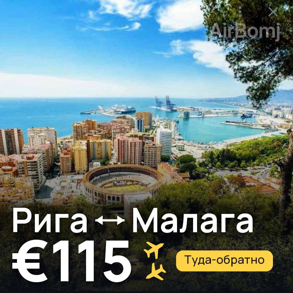 Авиабилет: Рига — Малага, €115