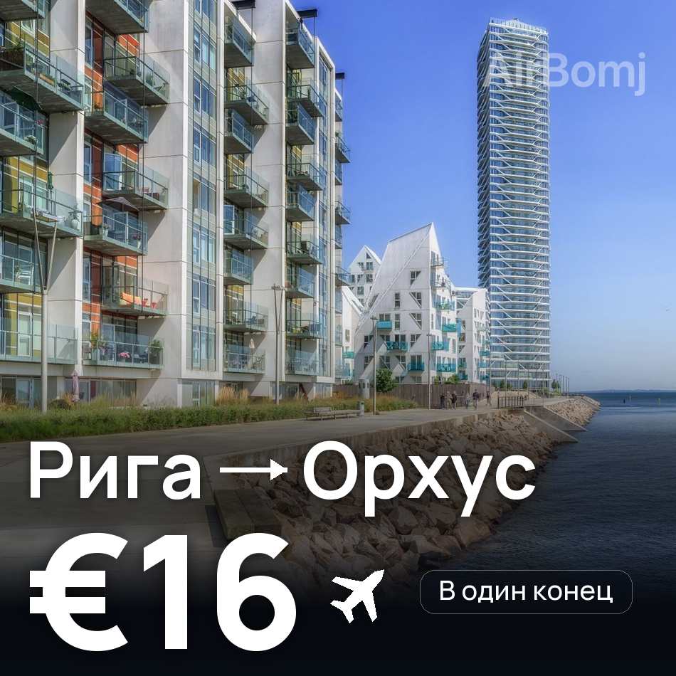 Авиабилет: Рига — Орхус, €16