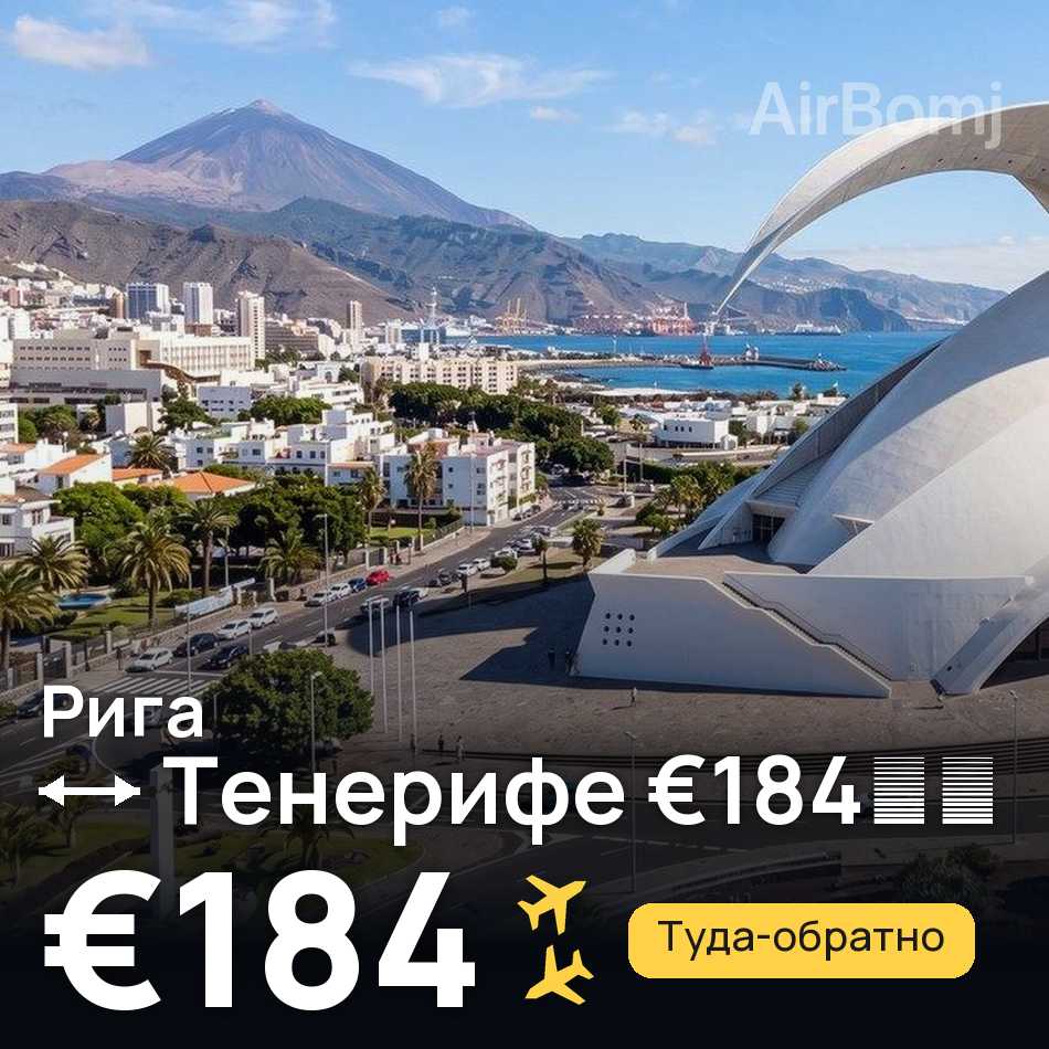 Авиабилет: Рига — Тенерифе, €184