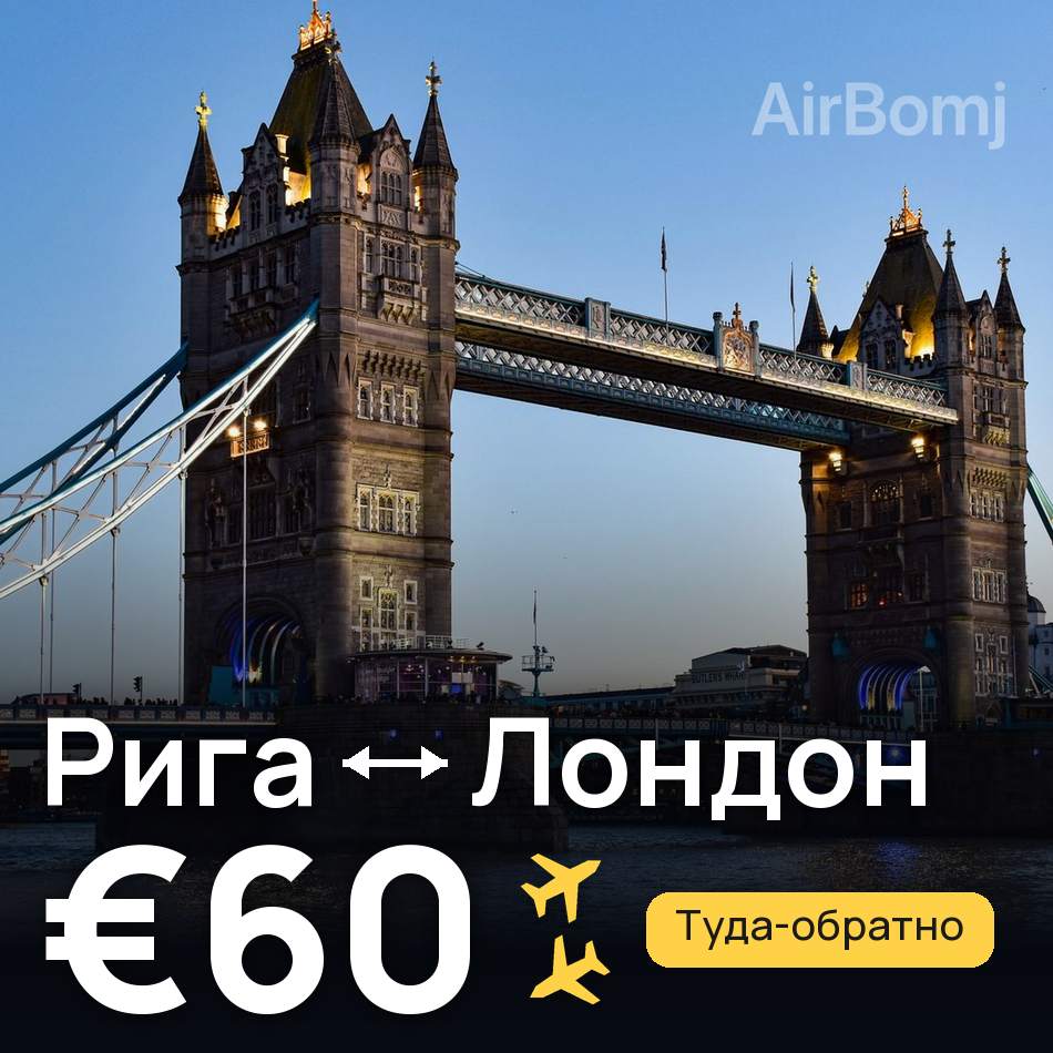 Авиабилет: Рига — Лондон, €60