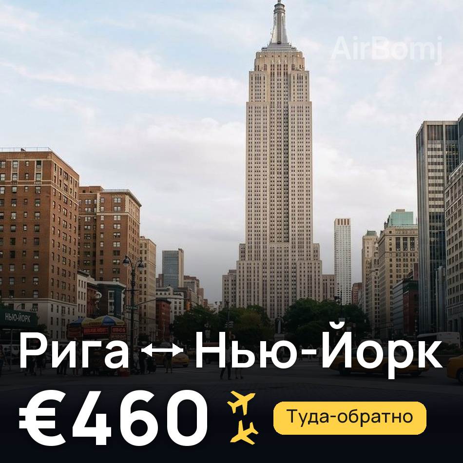 Авиабилет: Рига — Нью-Йорк, €460