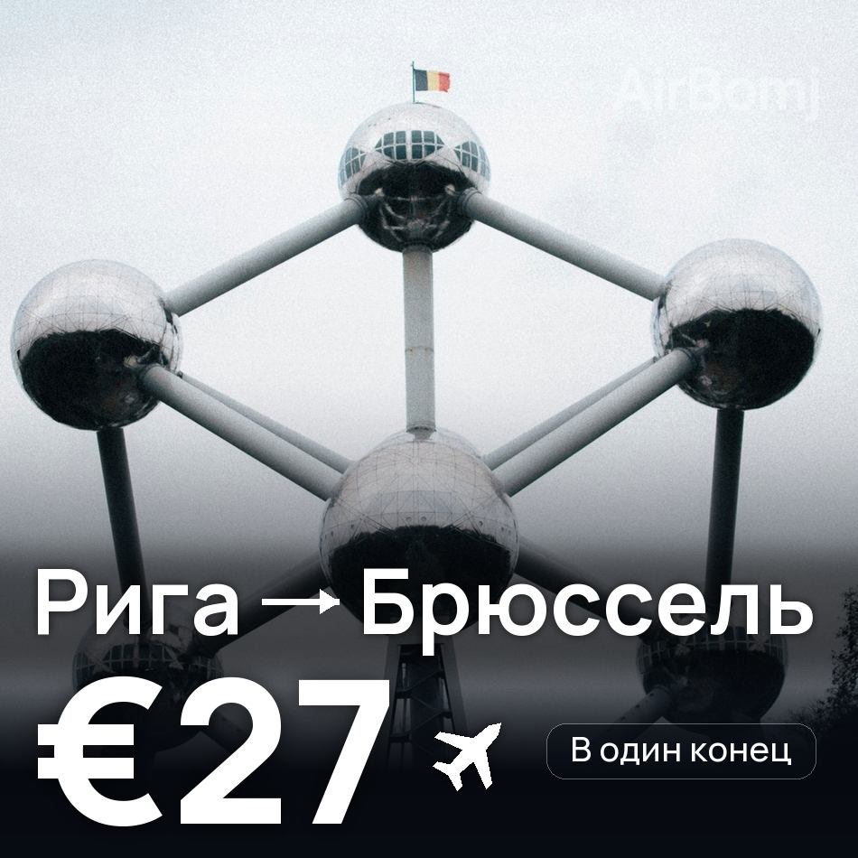 Авиабилет: Рига — Брюссель, €27