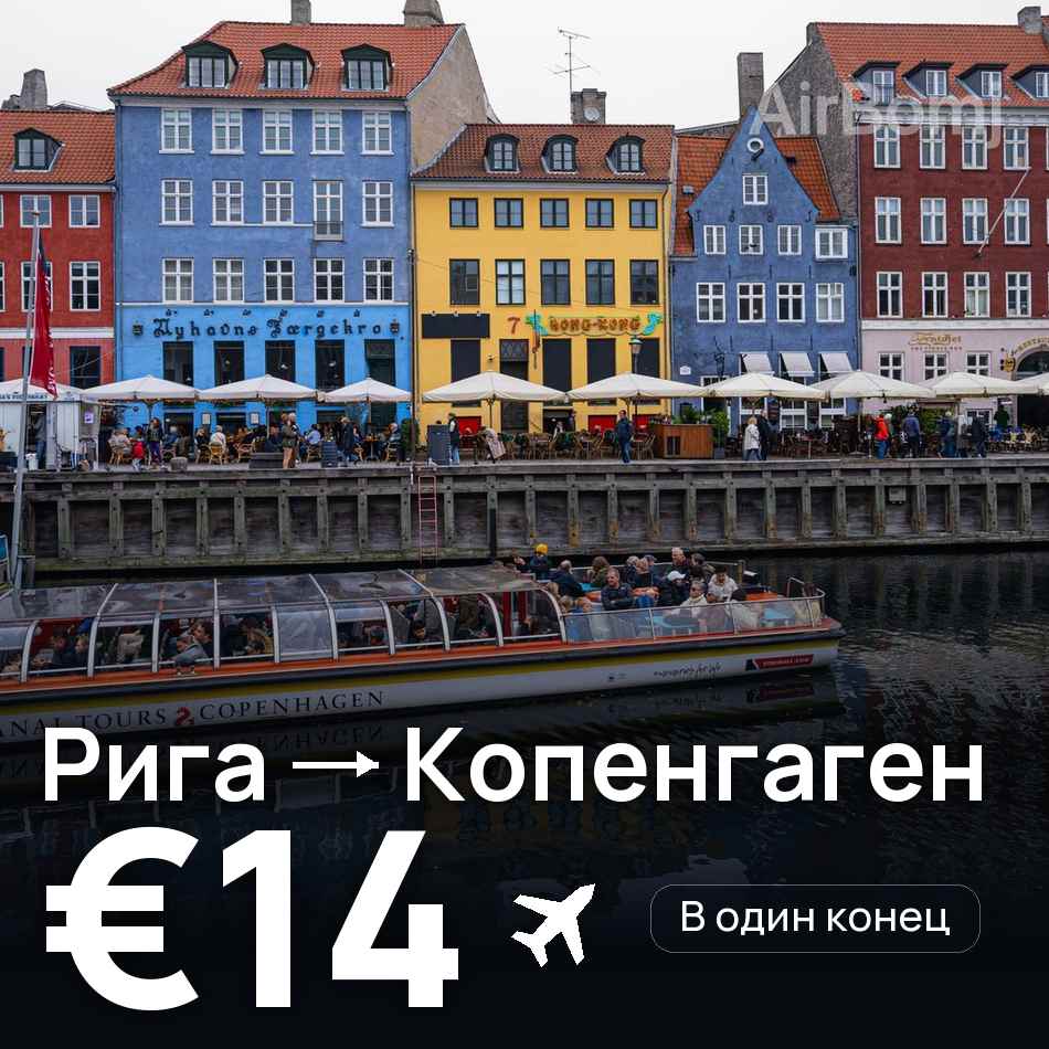 Авиабилет: Рига — Копенгаген, €14