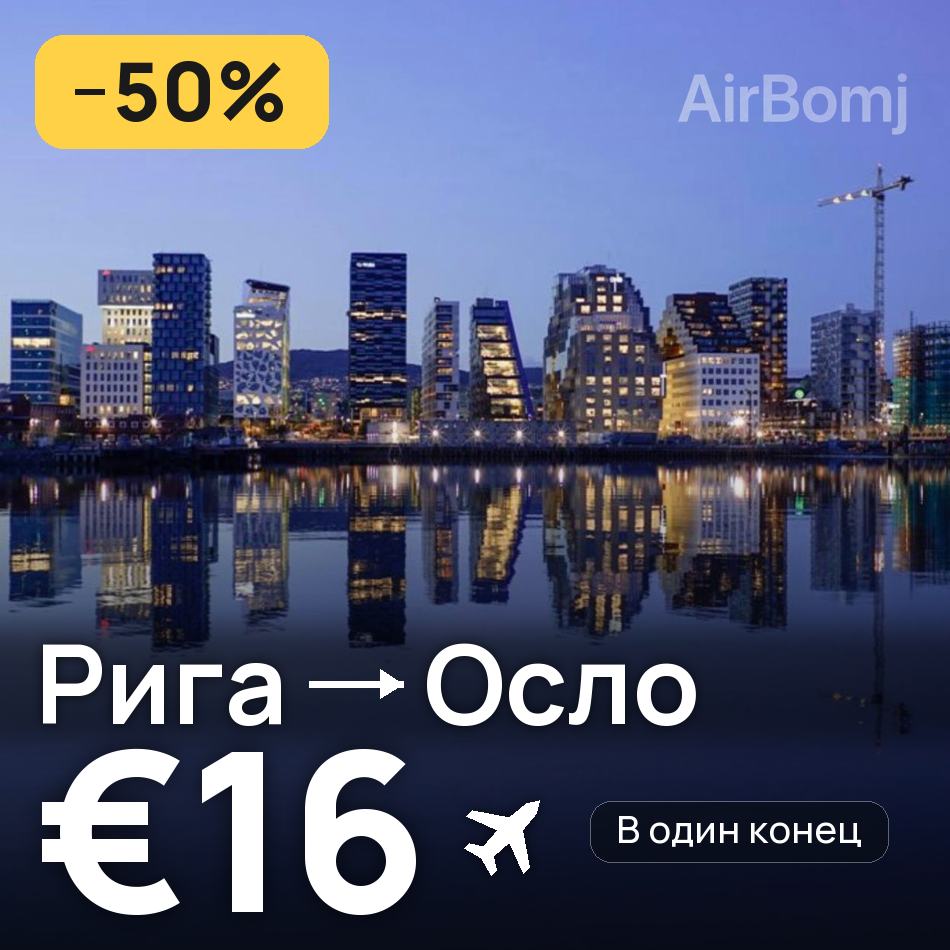 Авиабилет: Рига — Осло, €16