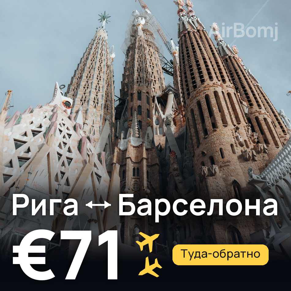 Авиабилет: Рига — Барселона, €71