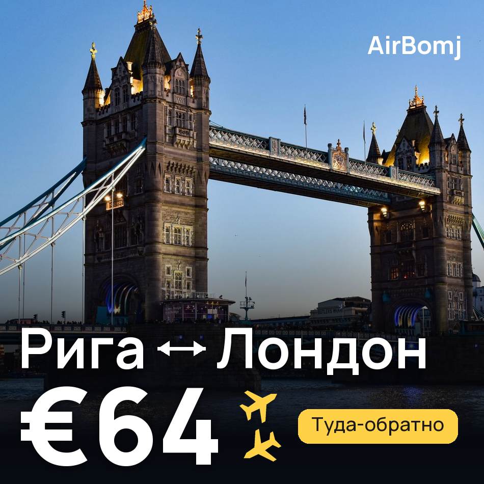 Авиабилет: Рига — Лондон, €64