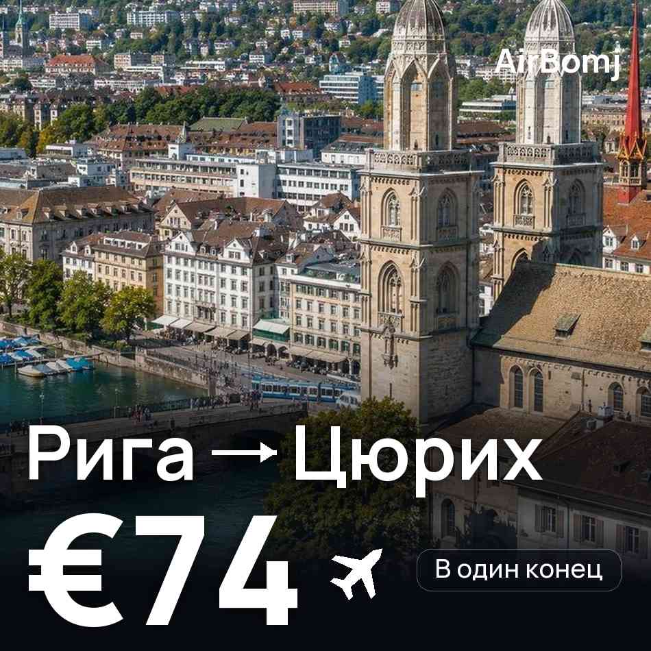 Авиабилет: Рига — Цюрих, €74