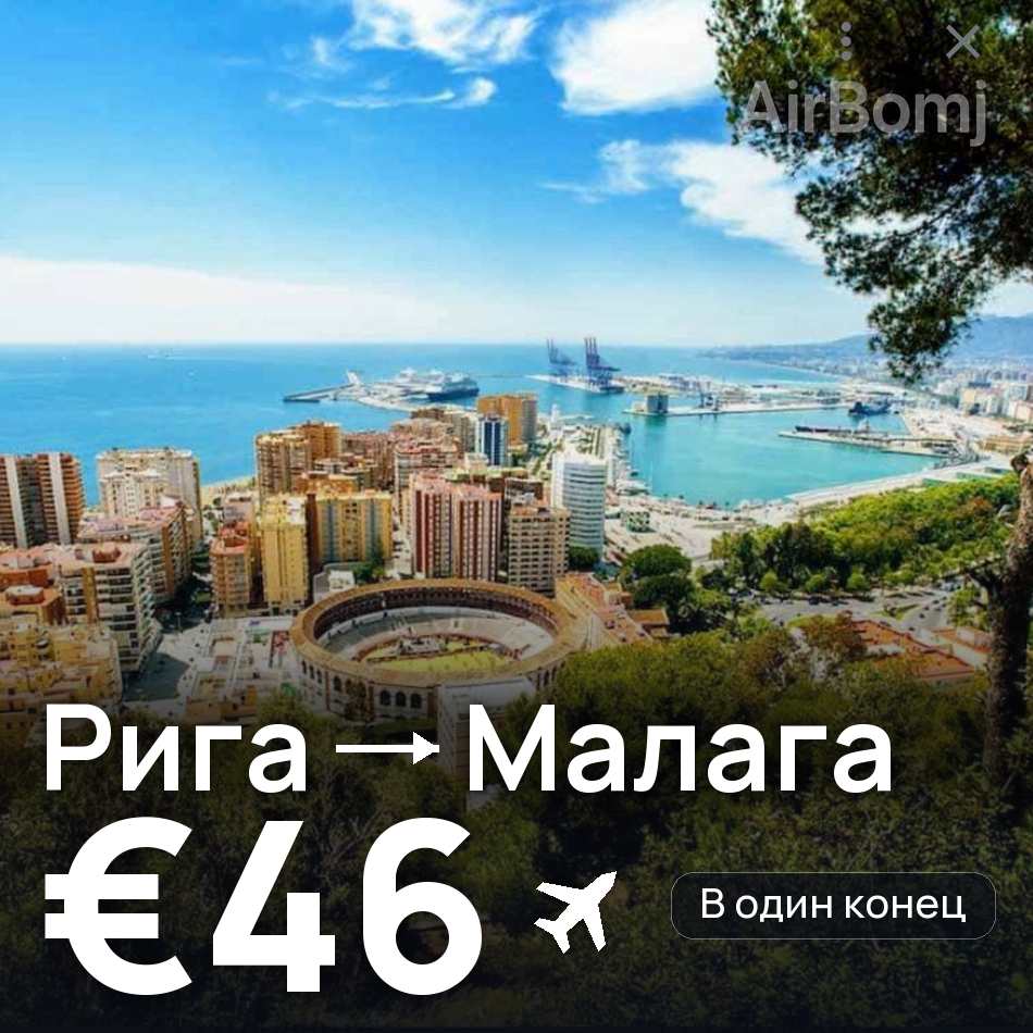 Авиабилет: Рига — Малага, €46