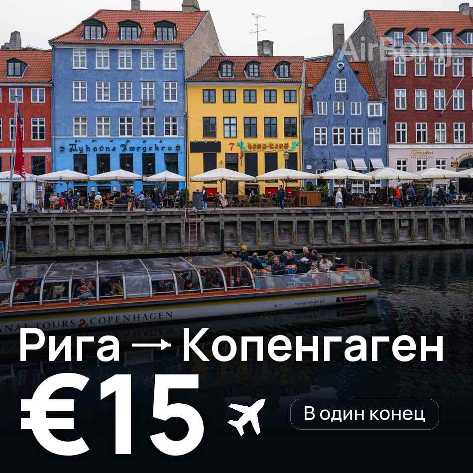 Авиабилет: Рига — Копенгаген, €15