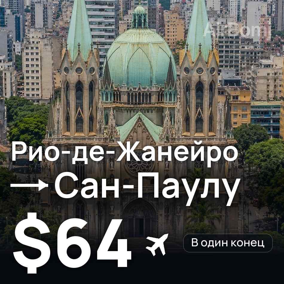 Авіаквиток: Ріо-де-Жанейро — Сан-Паулу, $64