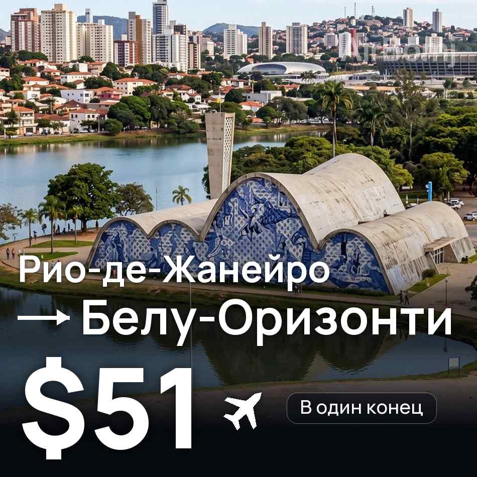 Авіаквиток: Ріо-де-Жанейро — Белу-Оризонті, $51