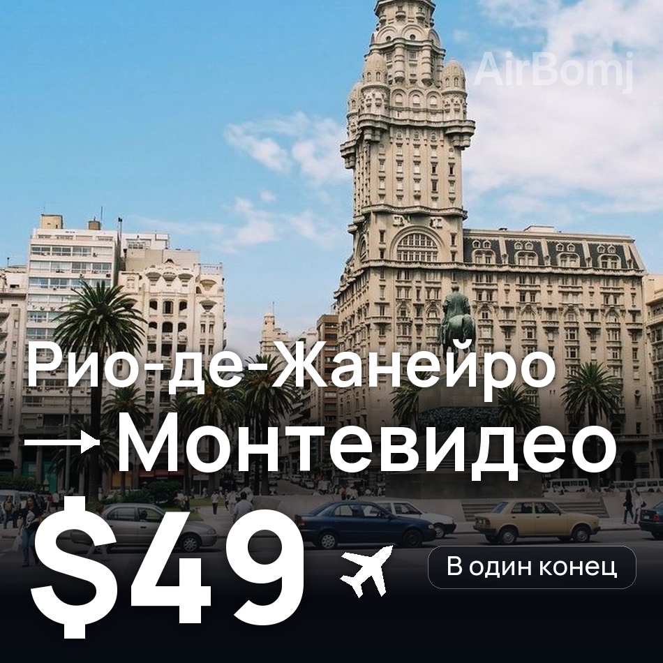 Авіаквиток: Ріо-де-Жанейро — Монтевидео, $49
