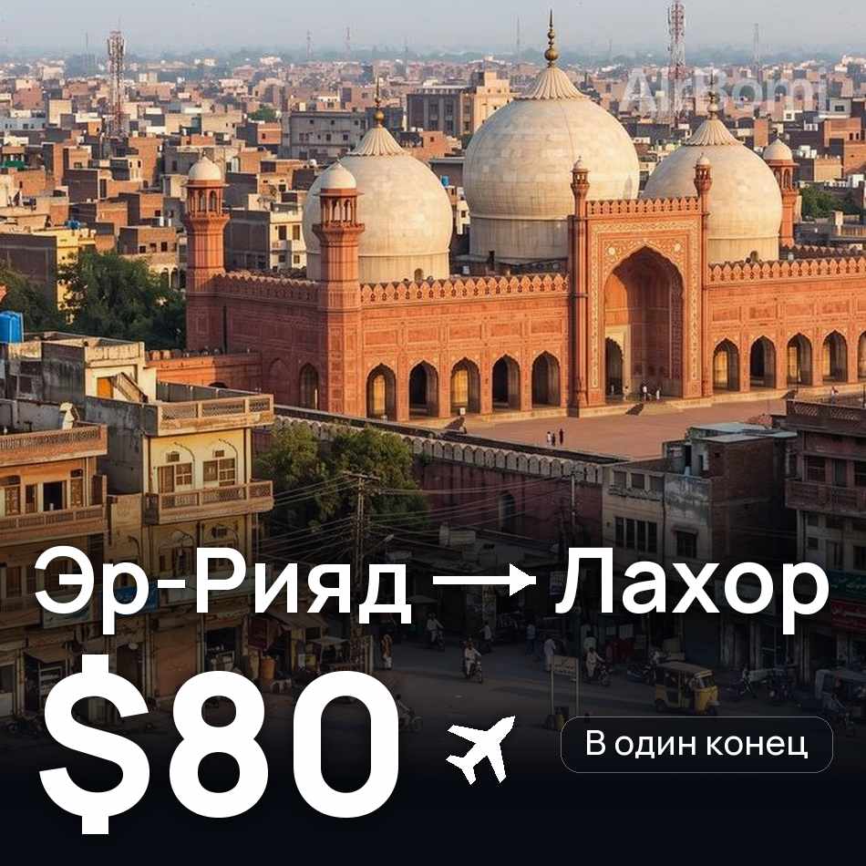 Авиабилет: Эр-Рияд — Лахор, $80