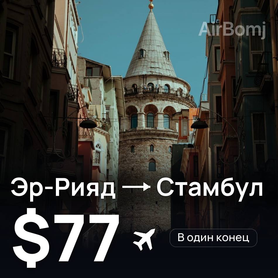 Авиабилет: Эр-Рияд — Стамбул, $77