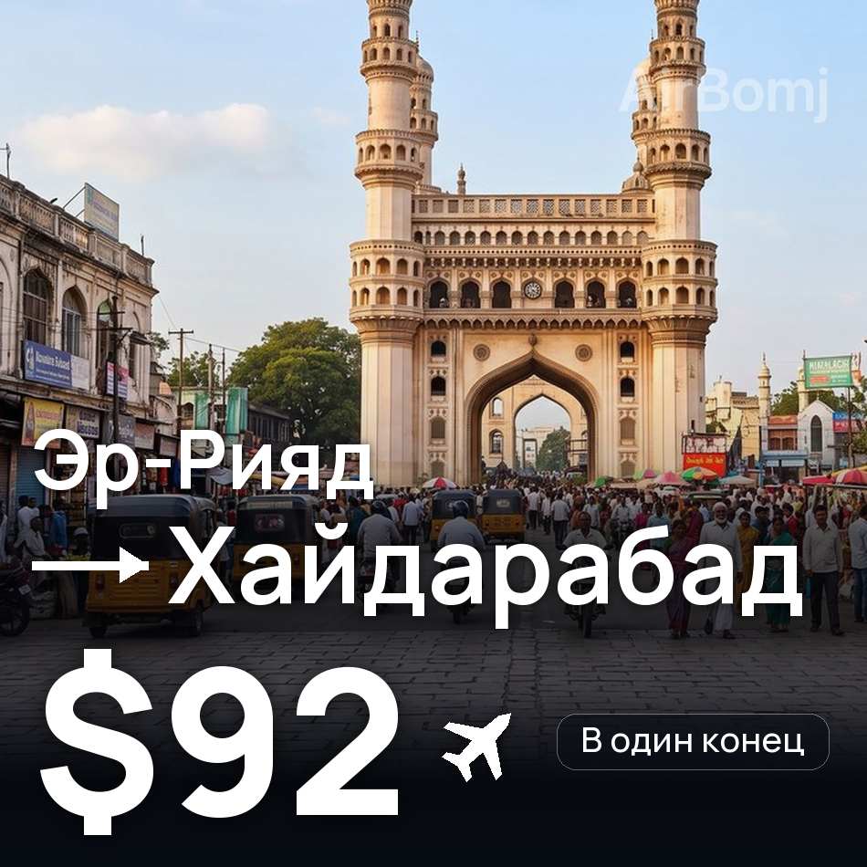 Авиабилет: Эр-Рияд — Хайдарабад, $92