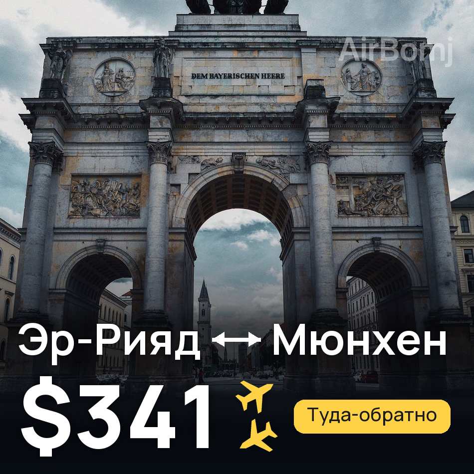 Авиабилет: Эр-Рияд — Мюнхен, $341