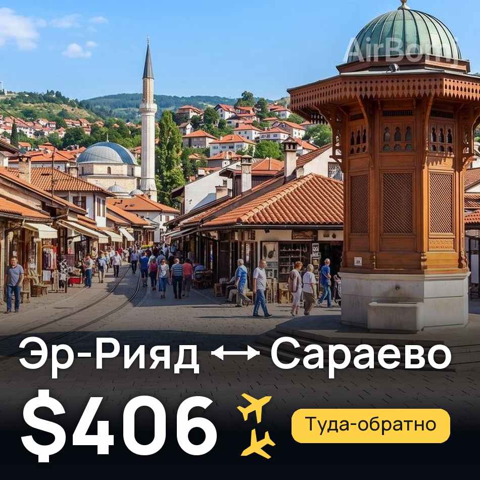 Авиабилет: Эр-Рияд — Сараево, $406