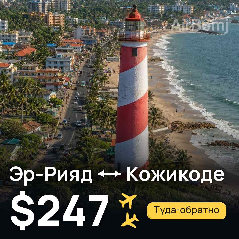 Авиабилет: Эр-Рияд — Кожикоде, $247