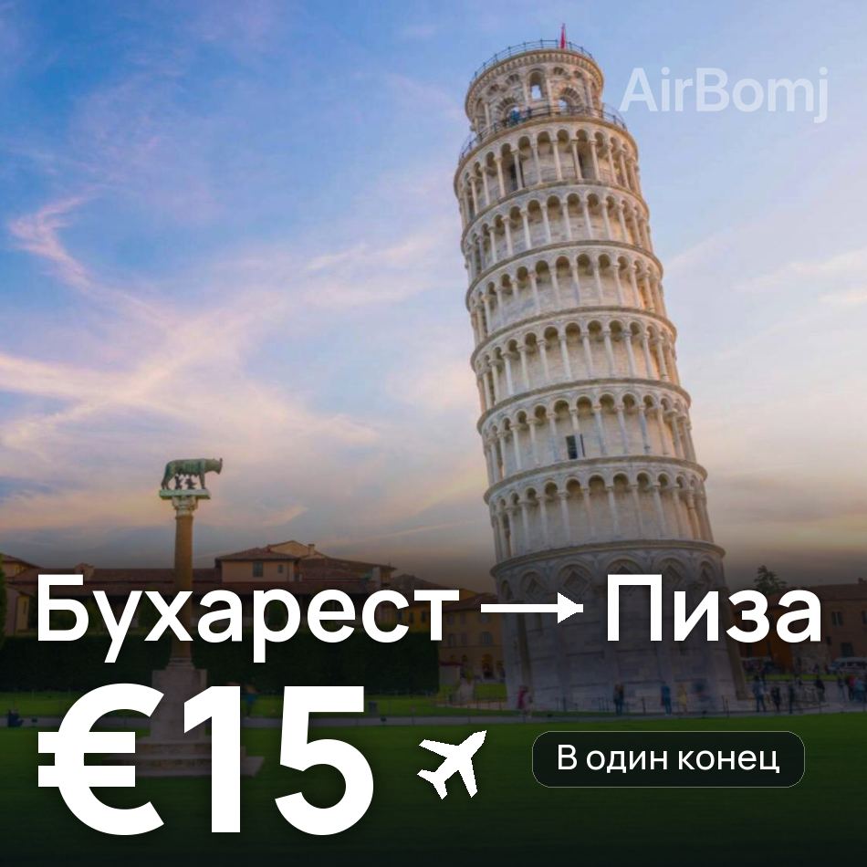 Авиабилет: Бухарест — Пиза, €15