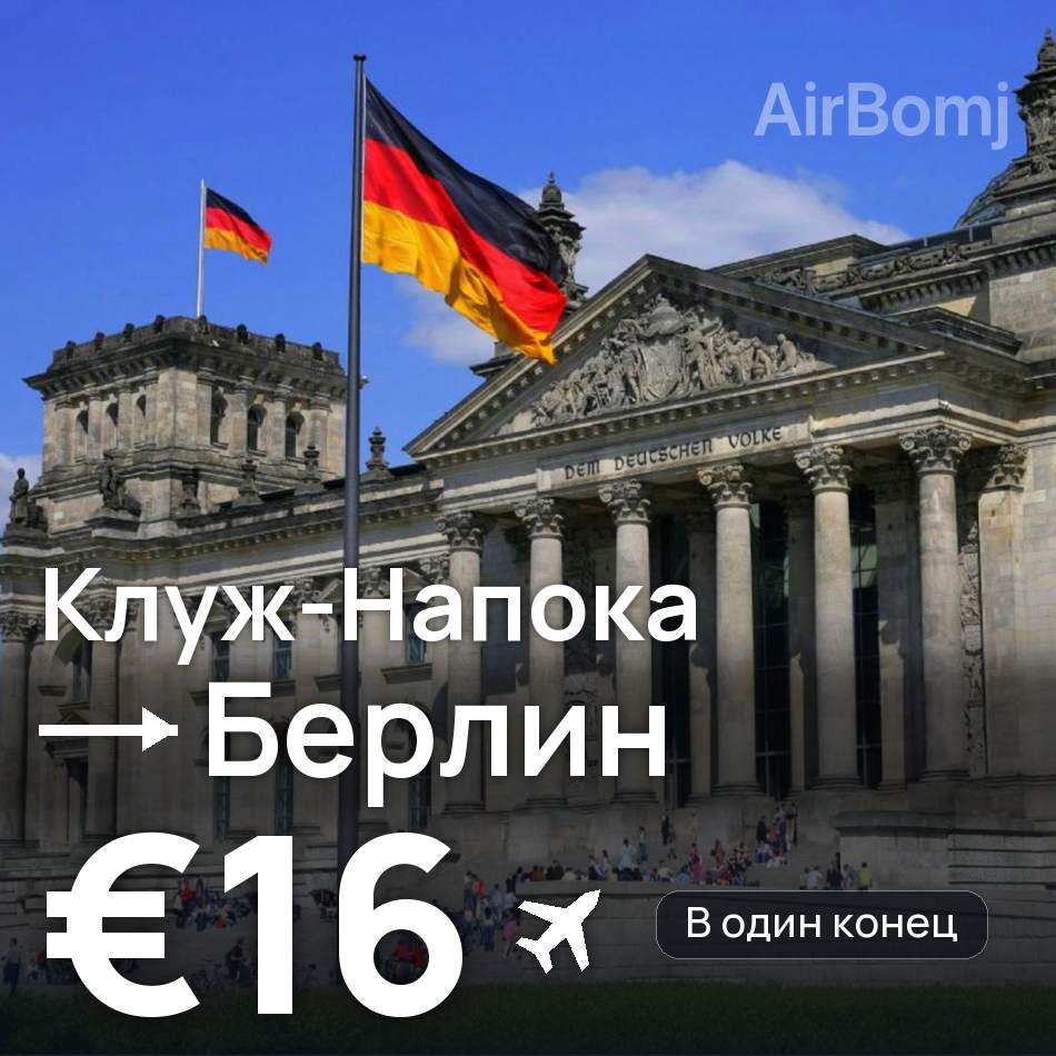 Авиабилет: Клуж-Напока — Берлин, €16