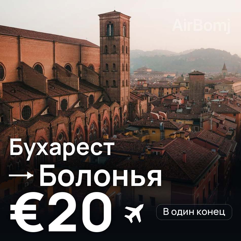 Авиабилет: Бухарест — Болонья, €20