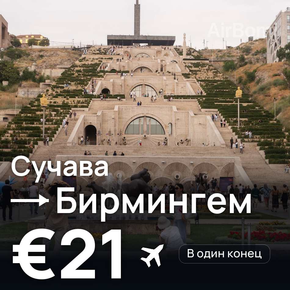 Авиабилет: Бухарест — Ереван, €21