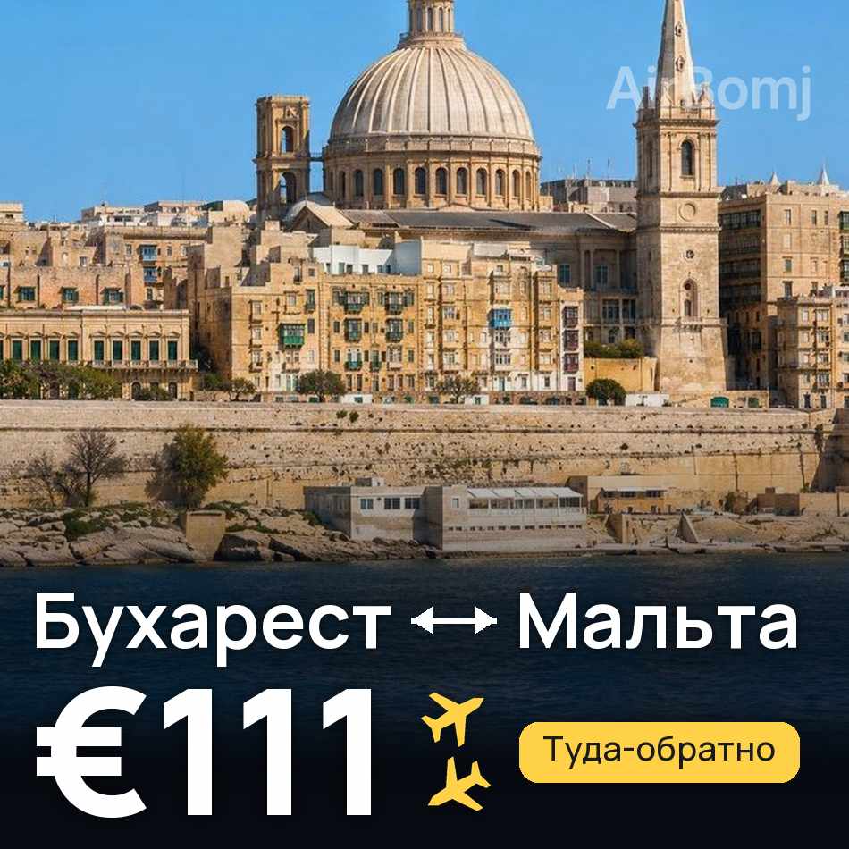 Авиабилет: Бухарест — Мальта, €111