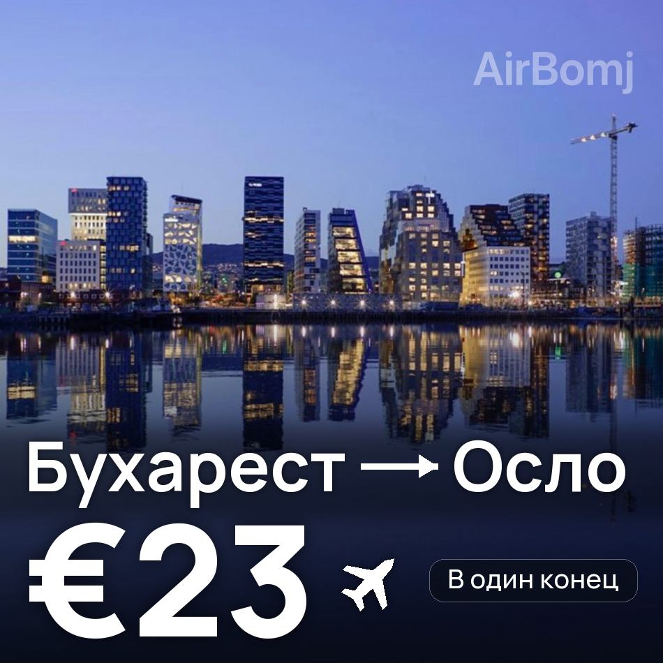 Авиабилет: Бухарест — Осло, €23