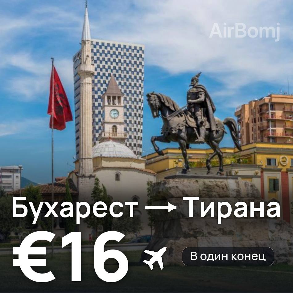 Авиабилет: Бухарест — Тирана, €16