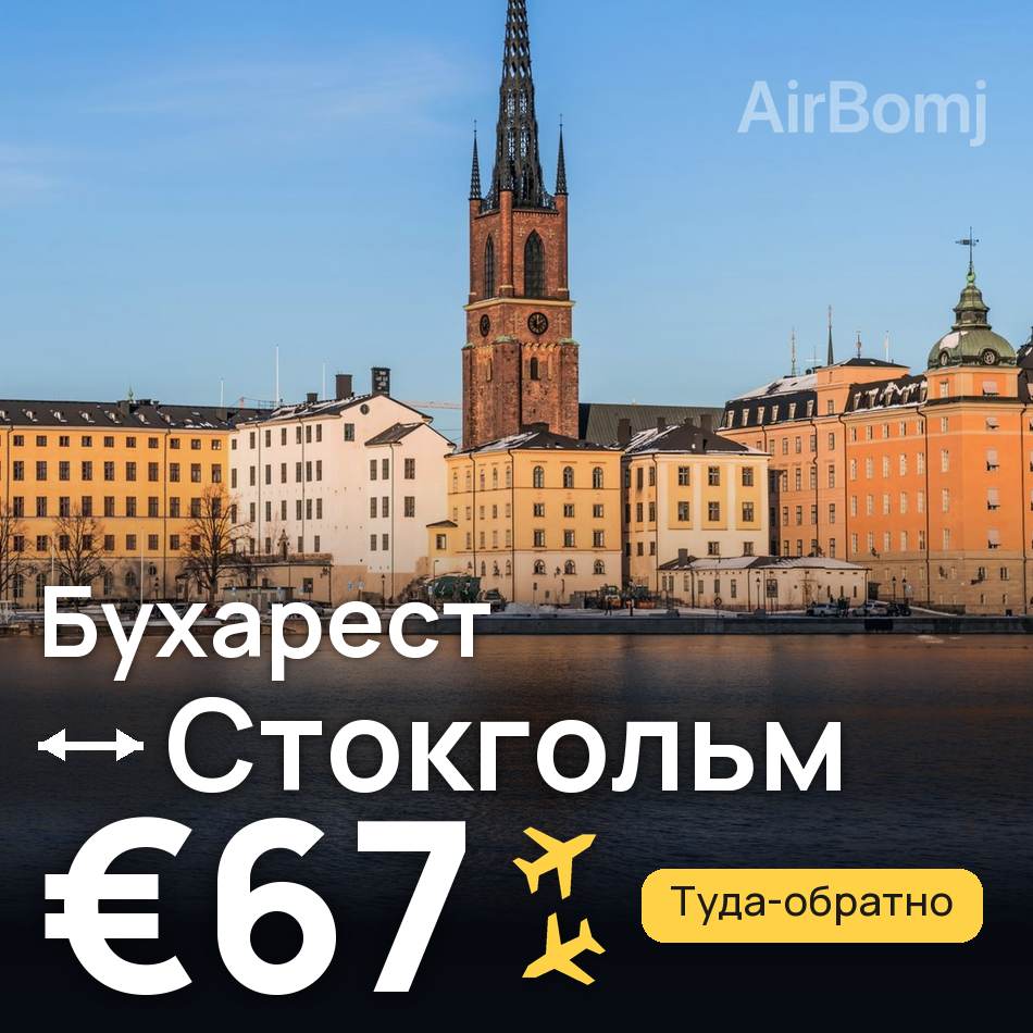 Авиабилет: Бухарест — Стокгольм, €67