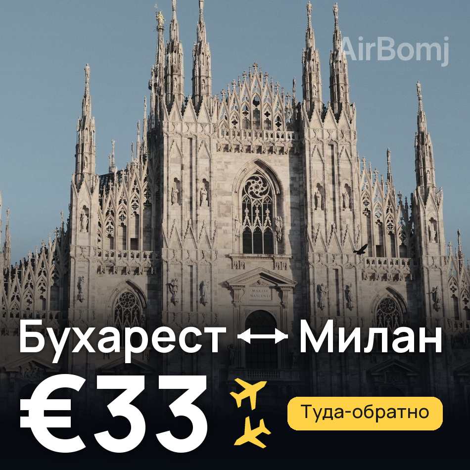 Авиабилет: Бухарест — Милан, €33