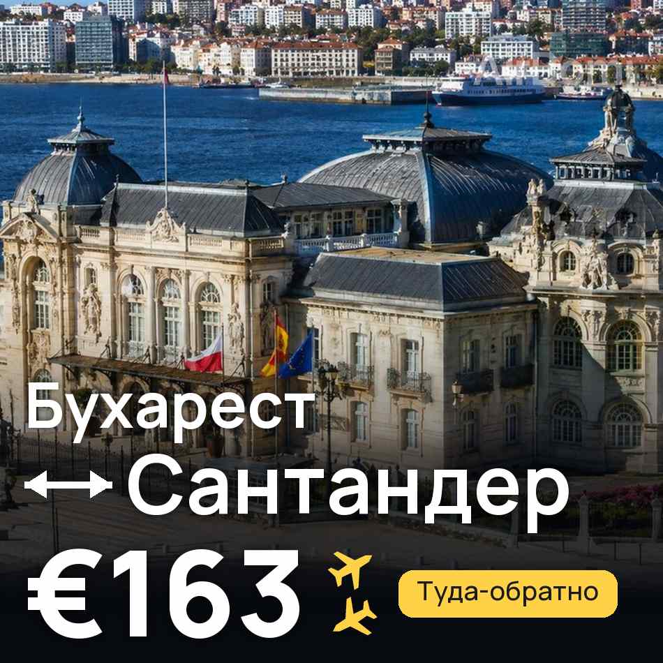 Авиабилет: Бухарест — Сантандер, €163