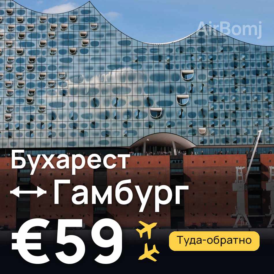 Авиабилет: Бухарест — Гамбург, €59