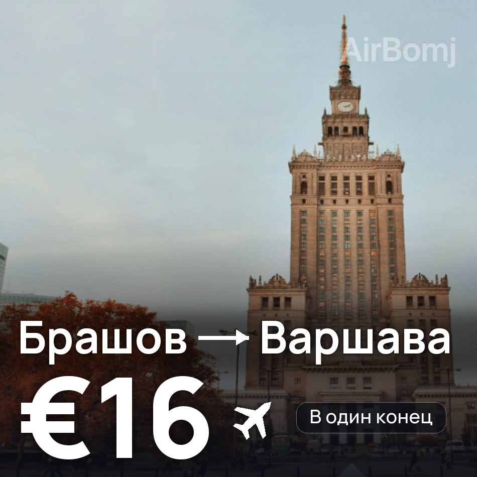 Авиабилет: Брашов — Варшава, €16