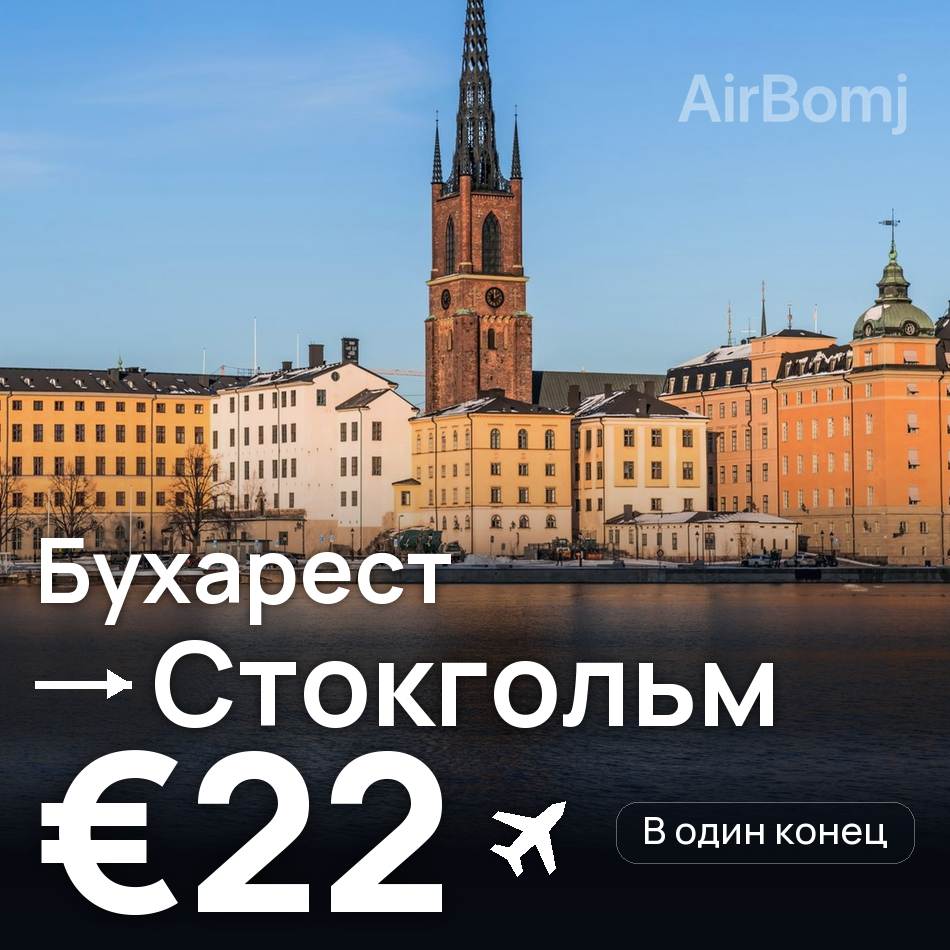 Авиабилет: Бухарест — Стокгольм, €22