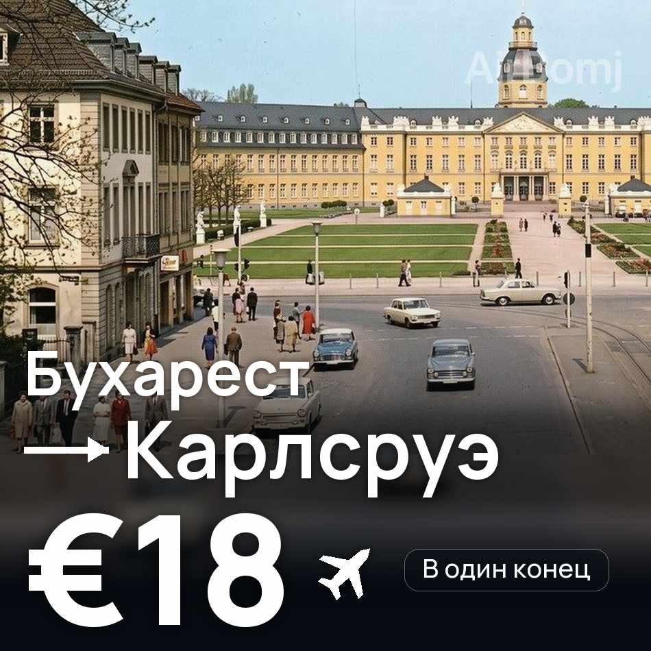 Авиабилет: Бухарест — Карлсруэ, €18