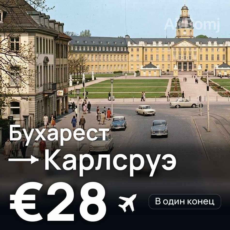 Авиабилет: Бухарест — Карлсруэ, €28