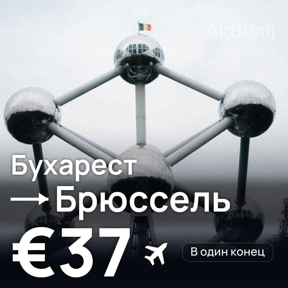 Авиабилет: Бухарест — Брюссель, €37