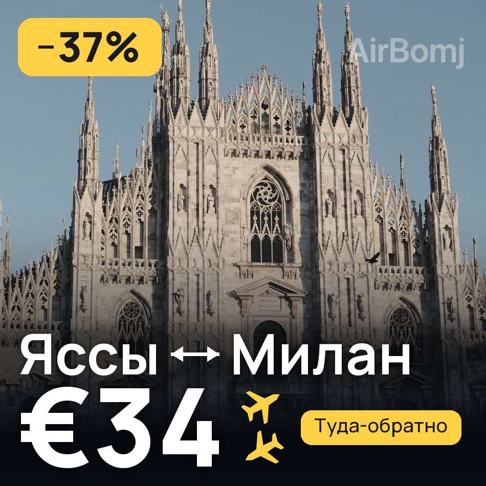 Авиабилет: Яссы — Милан, €34