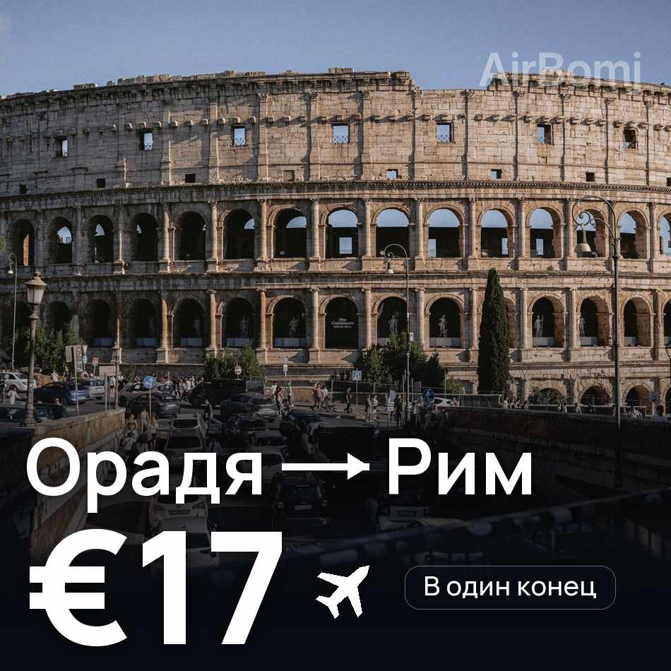 Авиабилет: Орадя — Рим, €17