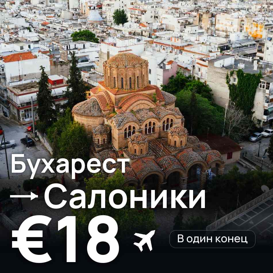 Авиабилет: Бухарест — Салоники, €18