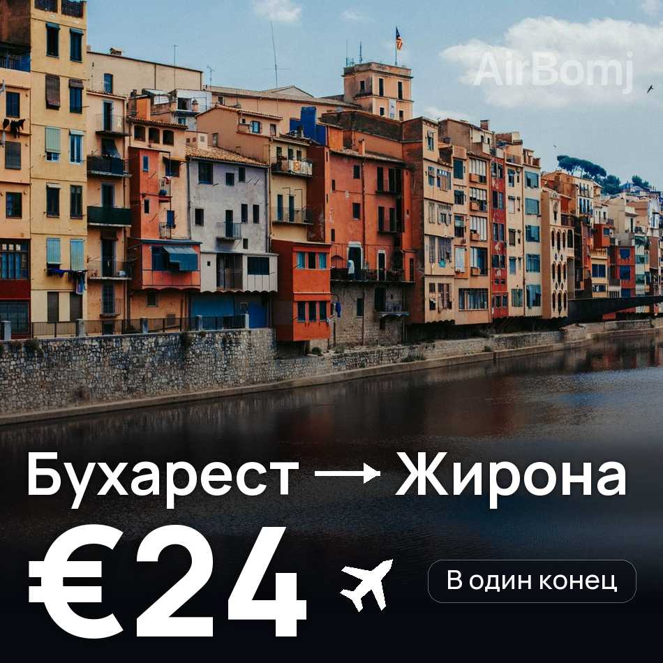 Авиабилет: Бухарест — Жирона, €24