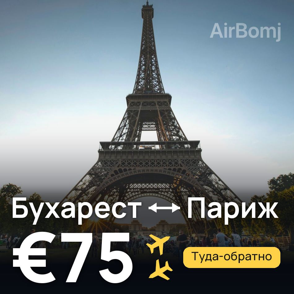 Авиабилет: Бухарест — Париж, €75