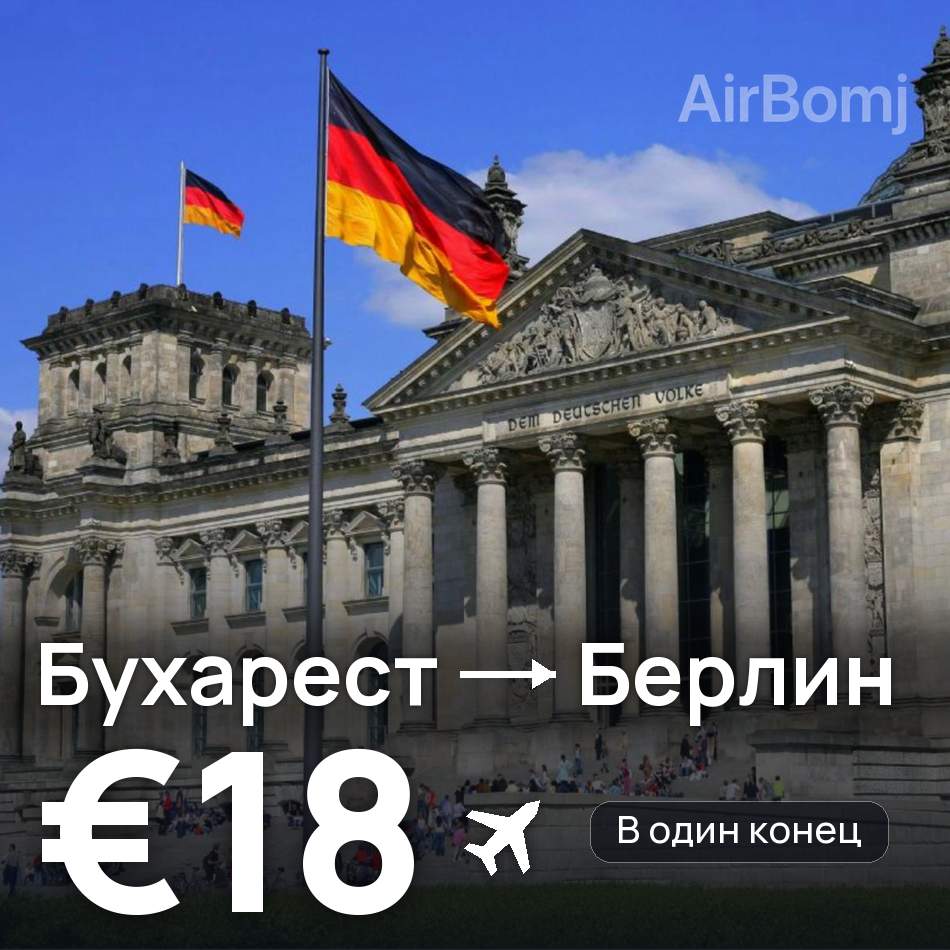Авиабилет: Бухарест — Берлин, €18