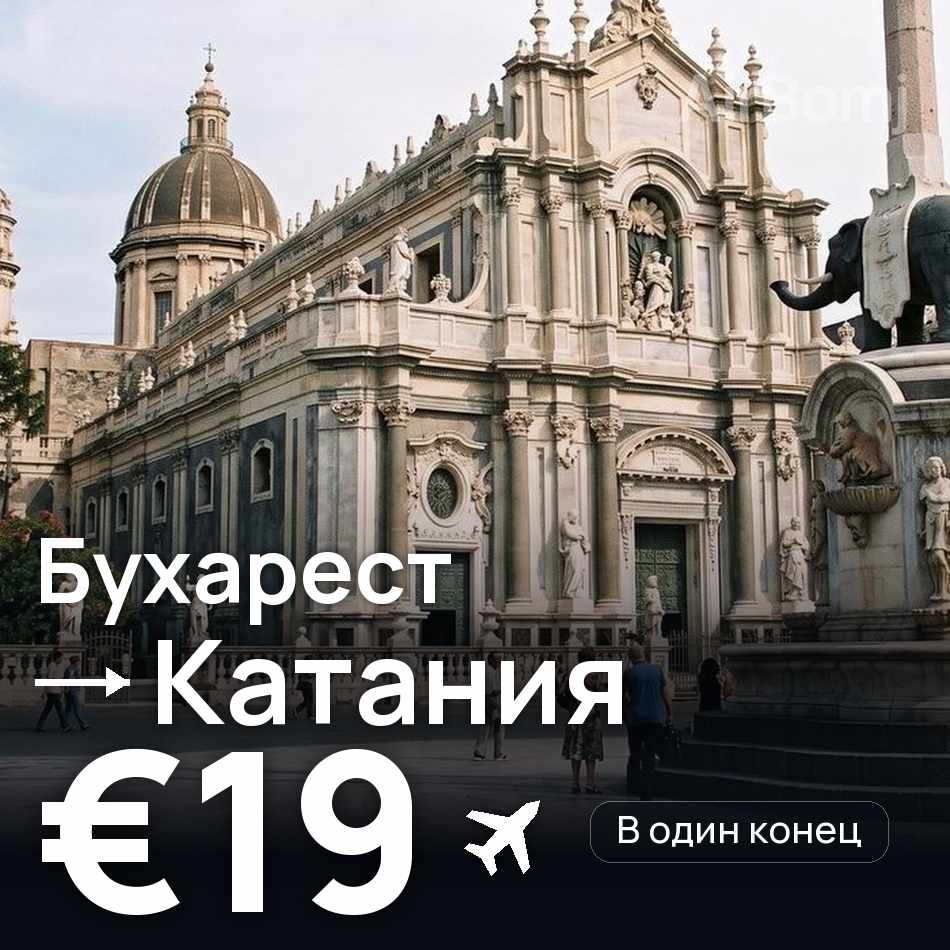 Авиабилет: Бухарест — Катания, €19