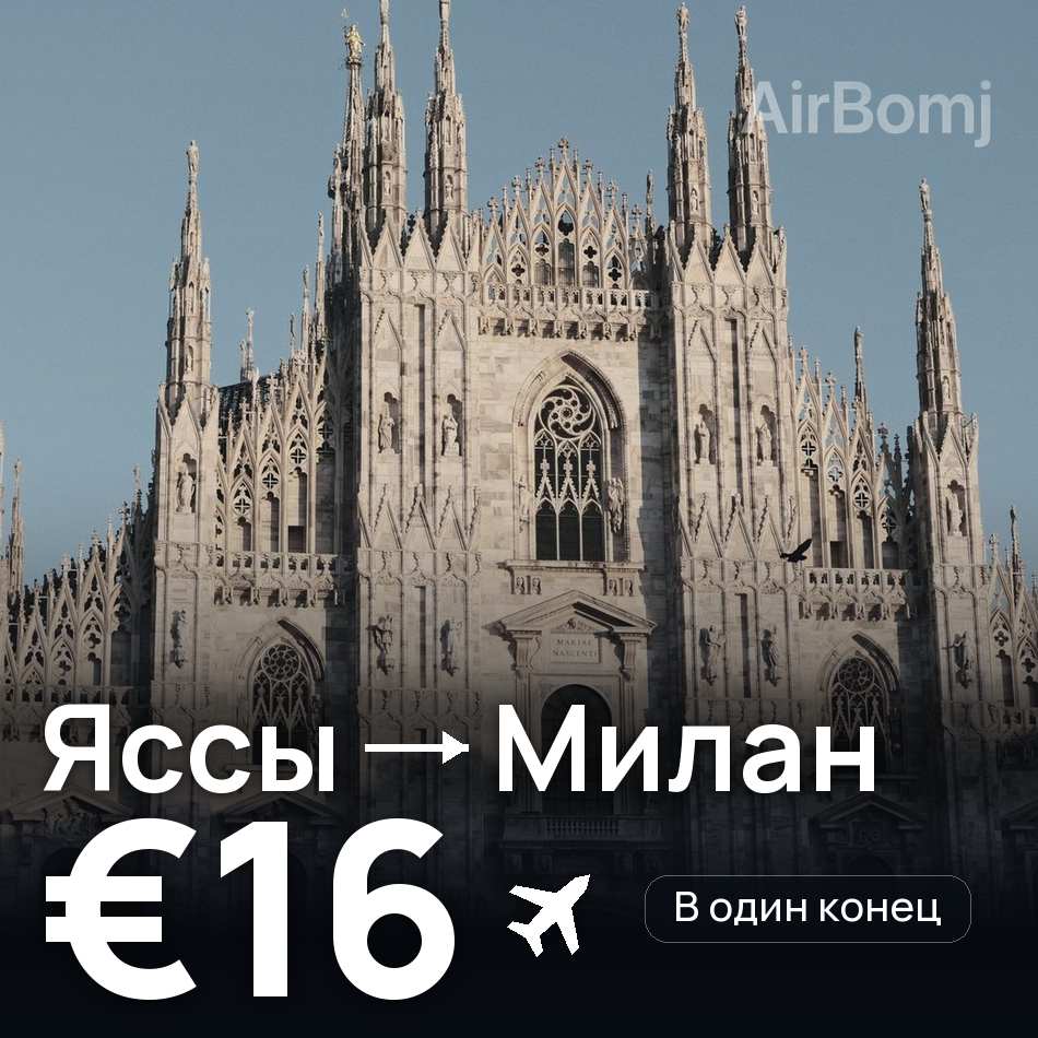 Авиабилет: Яссы — Милан, €16