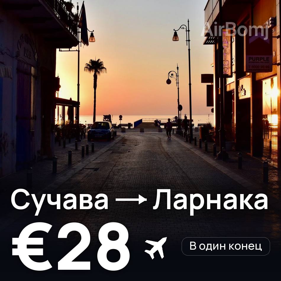 Авиабилет: Сучава — Ларнака, €28