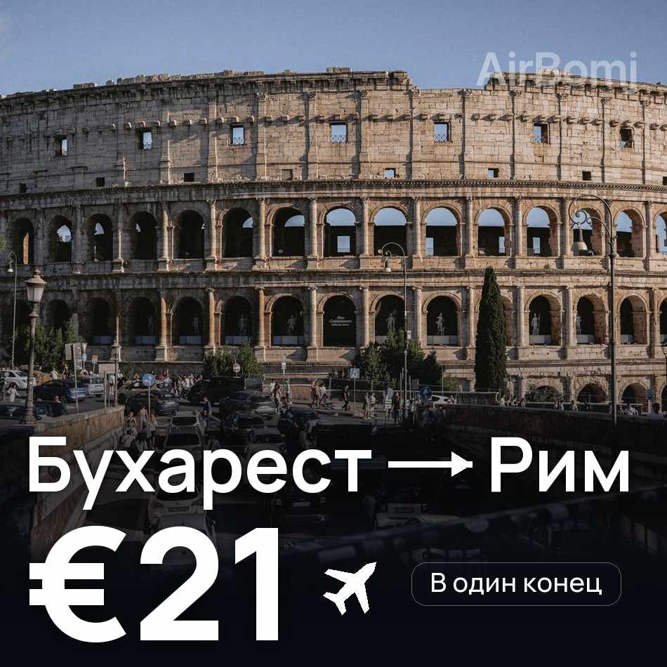 Авиабилет: Бухарест — Рим, €21